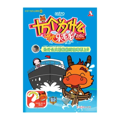 十万个为什么开心乐龙龙 【科普类知识性漫画】第40期：为什么大轮船能浮在海面上？【装订版】
