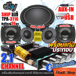ชุดDIY แอมป์จิ๋ว บอร์ดบลูทูธ แอมป์ขยาย ชิพคุณภาพสูง พร้อมแท่นประกอบ TPA3116D2 ชิปใหญ่ 36ขา เครื่องขยายเสียง 2CH+SUB1 2.1 BLUETOOTH5.0 เสียงกลาง ดอกลำโพง 3นิ้ว 4นิ้ว พร้อมซับ ซับวูฟเฟอร์ HK ดอกซับ ลำโพงซับ ทวิตเตอร์ ดอกแซ็ก เสียงแหลม iaudioshop
