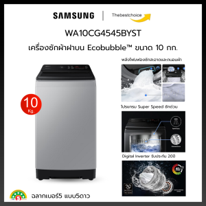 SAMSUNG เครื่องซักผ้าฝาบน WA10CG4545BY/ST พร้อมด้วย Ecobubble และเทคโนโลยี Digital Inverter 10 กก WA10CG4545BY WA10CG4545 WA10