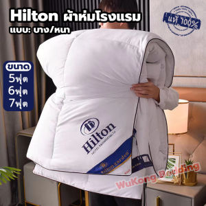 Hiltonแท้ ผ้านวมโรงแรม ผ้าห่ม ไหม100% เกรดโรงแรม5ดาว มีบางๆ/หนา ไส้ผ้านวม blanket for bed ขนาด 5ฟุต 6ฟุต 7ฟุต ผ้าห่มเย็น นุ่มระบายอากาศและเก็บความอบอุ่นได้ดี