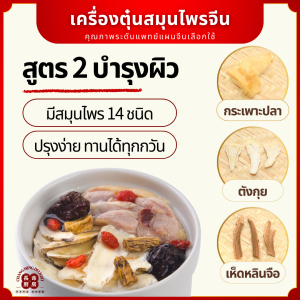 เครื่องตุ๋นสมุนไพรจีน บำรุงปอด มีโสม บำรุงร่างกาย ช่วยเสริมภูมิคุ้มกัน ป้องกันหวัด ต้านภูมิแพ้ ปรุงง่าย ตุ๋นยาจีน
