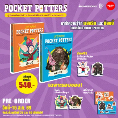 Se-ed (ซีเอ็ด) : หนังสือ แพ็กชุด Pocket Potters : แฮกริด และ ด๊อบบี้ (Book Set : 2 เล่ม)(สินค้าสั่งจอง)