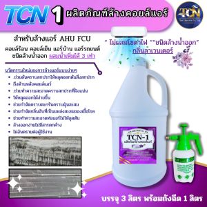 น้ำยาล้างแอร์ชนิดพิเศษ ช่วยกำตัดคราบสกปรกที่ฝังแน่น อันเป็นสาเหตุให้เกิดแอร์ตัน