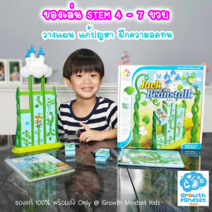 GM Kids (ของแท้เบลเยียม พร้อมส่ง 4 - 7 ขวบ) ของเล่น STEM ของเล่นลับสมอง ไอคิว สมองซีกซ้ายขวา วางแผน Jack and the Beanstalk (SmartGames)