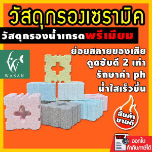 เซรามิกริงค์ Ceramic รูปทรงสี่เหลี่ยม 8 ร่อง วัสดุกรองตู้ปลา สำหรับกรองน้ำตู้ปลา แบ่งขายเป็นชิ้น ขนาด 4.5x4.5x3 cm