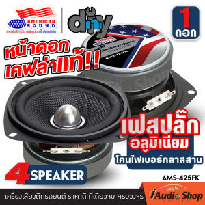 [1Pc. or 2Pcs.] 🎬มีคลิปทดสอบ🎬 ลำโพงเสียงกลาง 4นิ้ว เฟสปลั๊ก หน้าดอกเคฟล่า เสียงกลางคมชัด ลำโพงมิดเบส ลำโพงติดรถยนต์ ลำโพงDIY กลาง 4 นิ้ว ชุด ประกอบ ลำโพง diy ดอกลำโพง AMS-425FK กระทิงดุ MK-425Lx2 iaudioshop