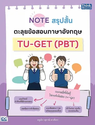 Se ed (ซีเอ็ด) หนังสือ Note สรุปสั้น ตะลุยข้อสอบภาษาอังกฤษ TU GET (PBT)