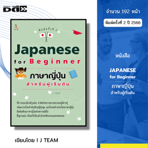 หนังสือ Japanese for Beginner ภาษาญี่ปุ่นสำหรับผู้เริ่มต้น I เขียนโดย J TEAM อักษรคันจิ คัดญี่ปุ่น