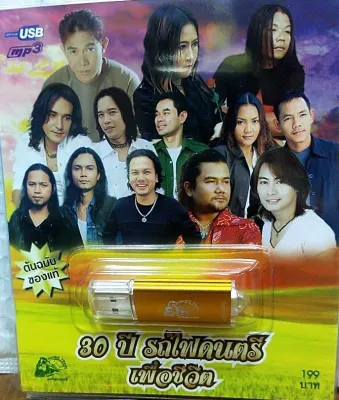 USB MP3 / 30 ปี รถไฟดนตรี / เพลงเพื่อชีวิตจาก รถไฟดนตรี / อ้อย กระท้อน / หนู มิเตอร์