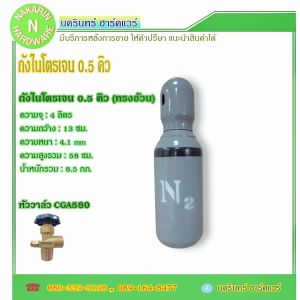 ถังไนโตรเจน ขนาด 0.5 คิว ทรงอ้วนเตี้ย หัววาล์ว CGA580 สินค้าใหม่ มือ1 มีก๊าซเต็มถัง พร้อมใช้งาน ( ไนโตรเจน Nitrogen N2 )
