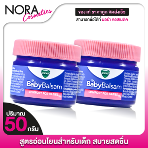 [2 กระปุก] Vicks Baby Balsam Comfort For Babies บัลแซม วิคส์ เบบี้ คอมฟอร์ท สำหรับเด็ก [50 g.] วิคส์เบบี้ วิคส์สำหรับเด็ก