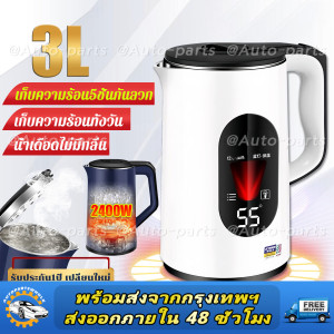 [รับประกัน 5 ปี] กาต้มน้ำไฟฟ้า 2400w 304 สแตนเลส ร้อนเร็วใน 3นาที ความร้อน24 H น้ำเดือดจะตัดไฟอัตโนมัติ ปลอดภัยและกันลวก กาน้ำร้อน กาต้มน้ำร้อน กาต้มน้ำไฟฟ้าสแตนเลส กาน้ำร้อนไฟฟ้า electric kettle กาต้มน้ำ กระติกน้ำร้อน