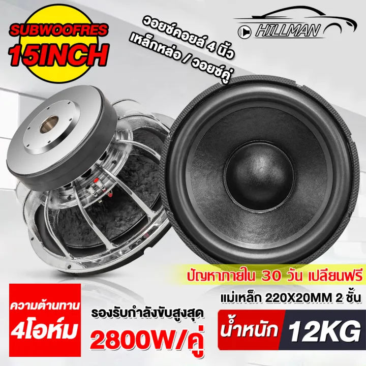 HO ดอกซับเบส 15 นิ้ว ดอกซับ ซับ 15 นิ้ว เหล็กหล่อ วอยซ์คู่ แม่เหล็ก ...