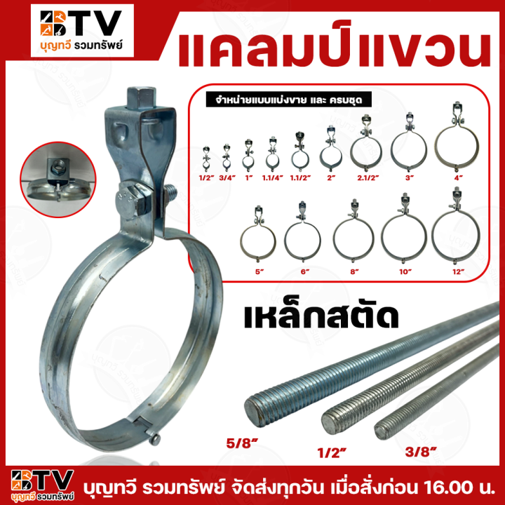 แคลมป์แขวน มีให้เลือกตั้งแต่ 1/2นิ้ว - 12 นิ้ว แคลมป์ เหล็กแขวนท่อ ตะขอ ...