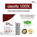 ลิฟพลัส Livplus 30 เม็ด อาหารเสริมบำรุงตับ. 