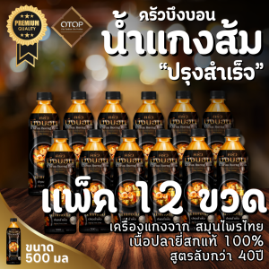 น้ำแกงส้ม สำเร็จรูป ครัวบึงบอน พรีเมี่ยม แพ็ค 48 ขวด