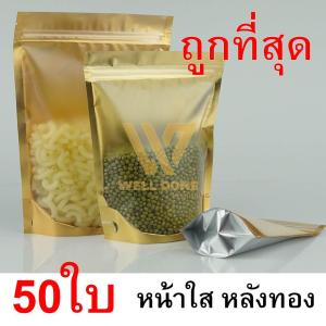 [10 แพ็ค 500 ซอง] ถุงซิปล็อค ถุงฟอยด์ หน้าขุ่น หลังด้านในสีทอง หลังด้านนอกสีเงิน WD99