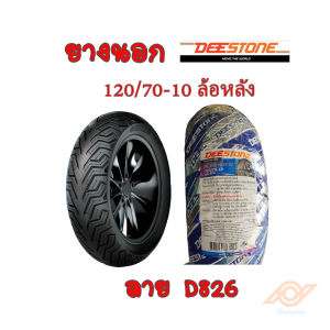 ยางนอก VESPA ยางนอกเวสป้า VESPA-LX VESPA-S 110/70-11 120/70-10 DEESTONE ลายD826