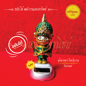 ตุ๊กตาทหารไทยโบราณ Solar Cell - ขยับได้ พลังงานแสงอาทิตย์ แก้บน ตั้งศาล วัตถุมงคล