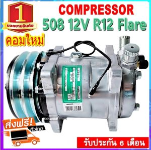 คอมแอร์ 508 12V เตเปอร์ 508 (ใช้ได้ทั้ง น้ำยา R12 และ R134a) Compressor 508 12V Flare คอมเพรสเซอร์ R12 R134