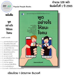 หนังสือ พูดอย่างไรให้ขนะใจคน Iเขียนโดย มิตรภาพ ชินวงศ์ จิตวิทยา พัฒนาตนเอง ความสัมพันธ์ เทคนิคการพูด