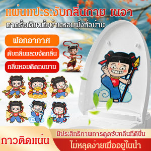 🌟กลิ่นทนนาน/ดีไซน์น่ารัก🌟สติกเกอร์หอมเนซห่าหน้าการ์ตูน/แผ่นดับกลิ่นห้องน้ำแบบติดเอง/ของตกแต่งโถส้วมสไตล์น่ารัก Nezha Deodorizing Fragrance Stickers