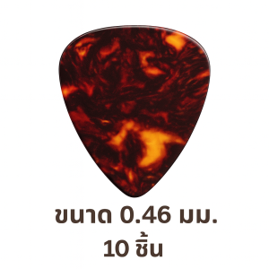ปิ๊กกีตาร์ Celluloid สีน้ำตาลมุก | 10 ชิ้น | 0.46 / 0.71 / 1.0 มม. | เขียน-พิมพ์-เลเซอร์ได้