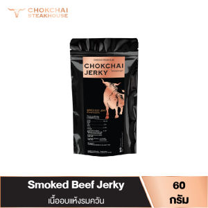 Chokchai Jerky เจอร์กี้อบแห้งรมควัน เนื้อวัวอบแห้ง เนื้อหมูอบแห้ง 60 กรัม เจอร์กี้สติ๊ก เนื้ออบแห้งรมควัน ฟาร์มโชคชัย