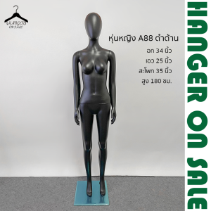 หุ่นโชว์เสื้อผ้า หุ่นพลาสติก หุ่นผู้หญิง หุ่นเต็มตัว มีหัว/ไม่มีหัว เนื้อพลาสติกเคลือบเงา : สีดำ สีขาว #หุ่น J #หุ่น A