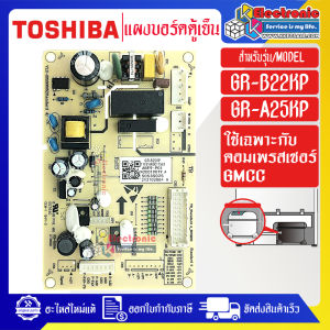 แผงบอร์ดตู้เย็นTOSHIBA(โตชิบา)รุ่น GR-B22KP/GR-A25KP อะไหล่แท้ ใช้กับรุ่นที่ใช้คอมเพรสเซอร์เบอร์GMCC