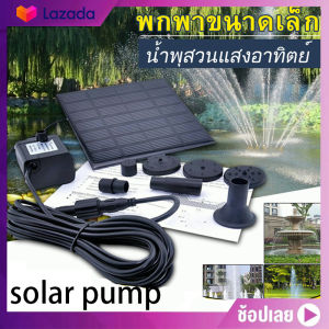 น้ำพูเซลล์ น้ำพูพลังงานแสงอาทิตย์ น้ำพูพลังเเสงอาทิตย์ น้ำพูพลังงานแสงอาทิตย์สำหรับตกแต่งสวนสร้างว่ายน้ำเส้นเบิร์น 120ว. คุณภาพ: ราคาเซ็นทรา 1595 บาท