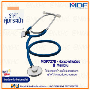 หูฟังทางการแพทย์ Stethoscope ยี่ห้อ MDF727E Singularis SOLO-Single head