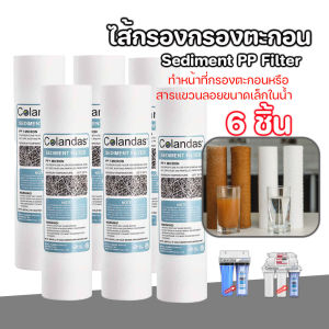 Colandas ไส้กรองน้ำ พีพี ไส้กรอง ตะกอน ไส้กรองขั้นแรก PP 10-20 นิ้ว X 2.5 นิ้ว 1-5 Micron AQUA Sediment PP สามารถใช้ได้กับทุกยี่ห้อ (จำนวน 6 ชิ้น)