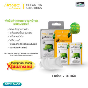 **ดับเบิ้ล Sale Buy1 Get1** ผ้าเช็คทำความสะอาด ไม่ทิ้งคราบน้ำ ยี่ห้อ ANTEC ADVANCE CLEANING NATURAL WIPERS 20P JP