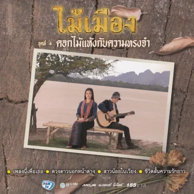 CD Audio คุณภาพสูง เพลงไทย ไม้เมือง ** งานเพลงเพื่อชีวิต ในแบบพื้นเมือง ถิ่นเมืองหนาว ครบชุด 6 ตลับ