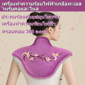 🚀จัดส่งฟรี🚀เครื่องทำความร้อนไฟฟ้าเกลือทะเลสำหรับคอและไหล่สมบัติ /บรรเทาอาการปวดไหล่และต้นคอ /เติมเกลือทะเลร้อนแบบกายภาพบำบัดผ้าคลุมไหล่ /แผ่นแปะดูแลคอ