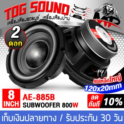 TOG SOUND ลำโพงซับ 8 นิ้ว 800วัตต์ ว้อยซ์คู่ 2-8 โอห์ม MP-885B ดอกลำโพง 8 นิ้ว ดอก8นิ้ว ลำโพงซับวูฟเฟอร์ 8นิ้ว ลำโพง 8นิ้ว ดอกลำโพงซับเบส 8 นิ้ว ลำโพงติดรถยนต์ เครื่องเสียงติดรถยนต์