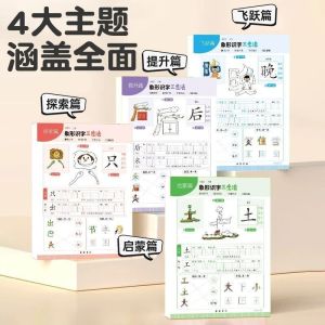 象形识字练字帖 幼儿象形识字书 趣味高效认字 给孩子的启蒙象形识字 思維 導圖 象形识字 练字本 学写字 Chinese Writing Book Practice