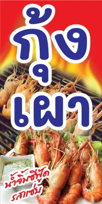 ป้ายกุ้งเผา C035 (พับขอบตอกตาไก่ ฟรี! ) ป้ายไวนิลสำเร็จรูป คมชัด สีสวย สำหรับแขวน ติดตั้งง่าย ทนแดดทนฝน