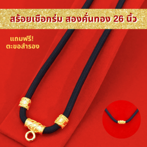 SSGOLD สร้อยเชือกร่ม สองคั่นทอง 26 นิ้ว แขวนพระได้ 1 องค์ สร้อยพระเชือกร่ม เชือกร่มห้อยพระ สร้อยทอง