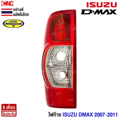 DIAMOND ไฟท้าย ISUZU D-MAX ปี 2007 2008 2009 2010 2011 ข้างซ้าย ข้างขวา ดีแม็ก ดีแม็ค (ตราเพรช ผลิตในไทย)