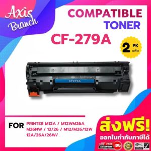 AXIS BRANCH ตลับหมึกเทียบเท่า (แพ็ค2) CF279A/CF279/279A/279 สำหรับ Printer M12a/M12w/M26a/M26nw/12/26/m12/m26/12w/12a/26a/26w