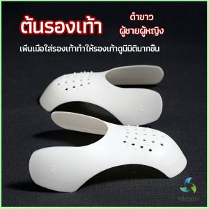 Mexin  ดันทรงหัวรองเท้าป้องกันรอยย่น สำหรับรองเท้าผ้าใบ ต้นรองเท้า