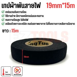 เทปพันสายไฟ เทปผ้าพันสายไฟ เทปผ้าอเนกประสงค์ ทนความร้อน ไม่ติดไฟ ฉนวนกันเสียง สำหรับรถยนต์ มีให้เลือกหลายขนาด