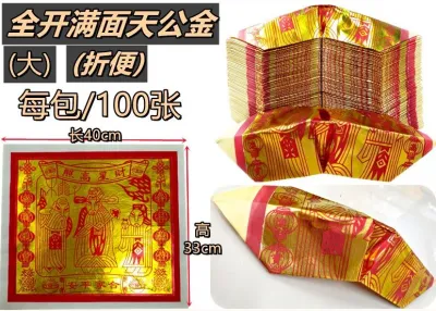 折便天公金 天公金 对开天公金 全金天公金 对开满面天公金 全开满面天公金 对开全金天公金 全开全金天公金 折便 折好100张足 拜神 新年 何年 过年 拜天公 拜天宫 天宫金 新年 天空金 纸
