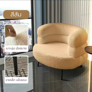 SOFA โซฟา เก้าอี้ เก้าอี้พักผ่อน เก้าอี้พักผ่อน เก้าอี้โยกผู้ใหญ่ เก้าอี้โซฟา เป็นขนแกะ นั่งสบาย มาใหม่ ราคาดี พร้อมส่ง