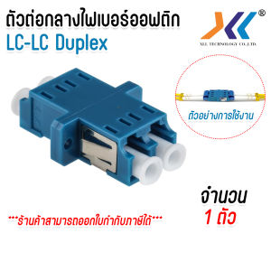 ตัวต่อกลาง Fiber Optic Connector Adapter หัวไฟเบอร์ อะแดปเตอร์ไฟเบอร์ LC/LC Fiber optic Adapter ต่อตรง LC To LC (Duplex) จำนวน 1 ชิ้น