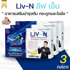 (3 กล่อง) LIV N ลีฟเอ็น อาหารเสริมบำรุงตับ วิตามินบำรุงตับ บำรุงกระดูก เจี๊ยบ เชิญยิ้ม
