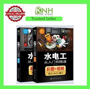水电工从入门到精通 (电工部份 + 水暖工部份 ) 1 套2本 正版 Plumbers (Electrician part + Plumbing part)