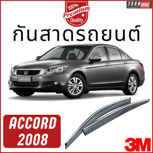 กันสาด เกรด Premium หนาพิเศษ ACCORD ปี 2008 วัสดุได้มาตรฐาน กันสาด คิ้วกันสาด คิ้วกันฝน กันสาดกระจก คิ้วกันสาดประตู